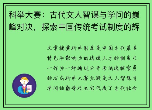 科举大赛:古代文人智谋与学问的巅峰对决,探索中国传统考试制度的辉煌与影响 科举大赛:古代文人智谋与学问的巅峰对决,探索中国传统考试制度的辉煌与影响