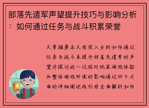 部落先遣军声望提升技巧与影响分析：如何通过任务与战斗积累荣誉