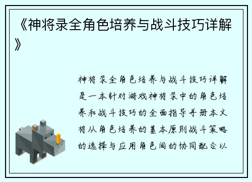 《神将录全角色培养与战斗技巧详解》