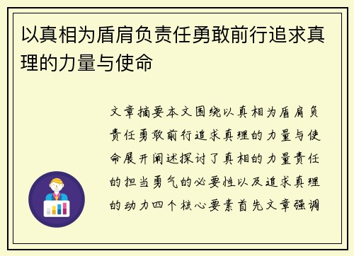 以真相为盾肩负责任勇敢前行追求真理的力量与使命