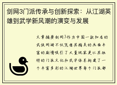 剑网3门派传承与创新探索：从江湖英雄到武学新风潮的演变与发展
