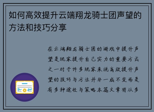 如何高效提升云端翔龙骑士团声望的方法和技巧分享