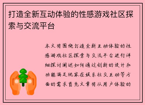 打造全新互动体验的性感游戏社区探索与交流平台