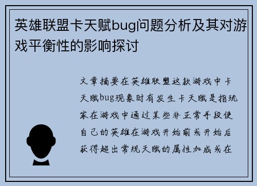 英雄联盟卡天赋bug问题分析及其对游戏平衡性的影响探讨