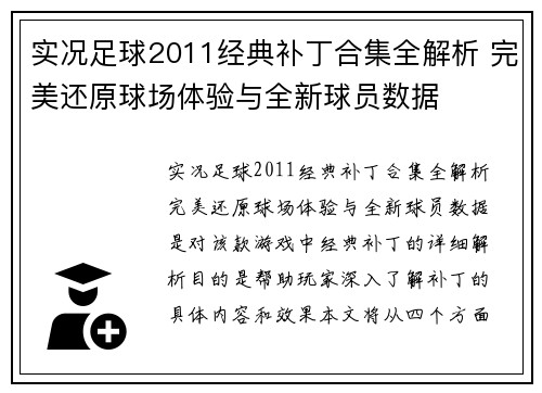 实况足球2011经典补丁合集全解析 完美还原球场体验与全新球员数据