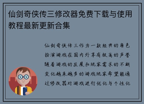 仙剑奇侠传三修改器免费下载与使用教程最新更新合集