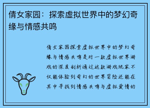 倩女家园：探索虚拟世界中的梦幻奇缘与情感共鸣