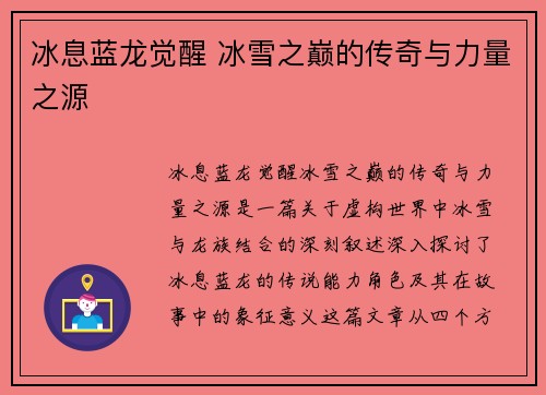 冰息蓝龙觉醒 冰雪之巅的传奇与力量之源