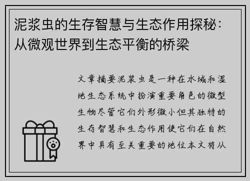 泥浆虫的生存智慧与生态作用探秘：从微观世界到生态平衡的桥梁