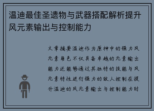 温迪最佳圣遗物与武器搭配解析提升风元素输出与控制能力
