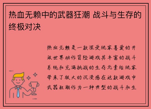 热血无赖中的武器狂潮 战斗与生存的终极对决