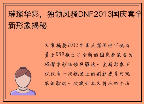 璀璨华彩，独领风骚DNF2013国庆套全新形象揭秘