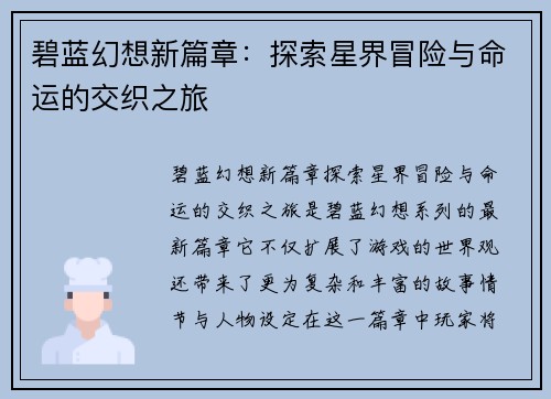 碧蓝幻想新篇章：探索星界冒险与命运的交织之旅