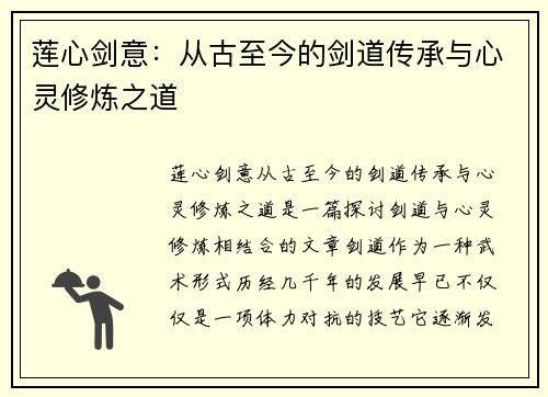 莲心剑意：从古至今的剑道传承与心灵修炼之道