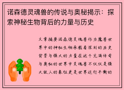 诺森德灵魂兽的传说与奥秘揭示：探索神秘生物背后的力量与历史