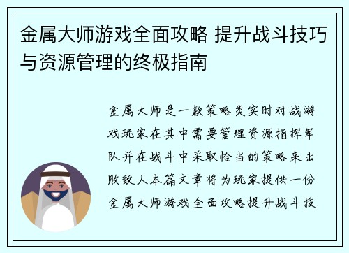 金属大师游戏全面攻略 提升战斗技巧与资源管理的终极指南