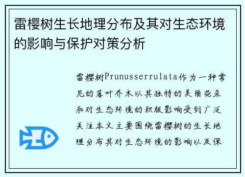 雷樱树生长地理分布及其对生态环境的影响与保护对策分析