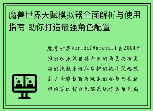 魔兽世界天赋模拟器全面解析与使用指南 助你打造最强角色配置