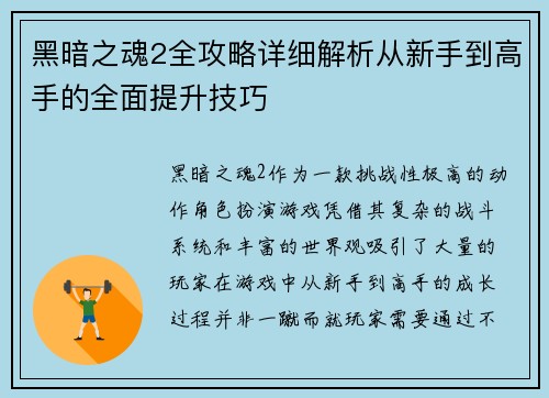 黑暗之魂2全攻略详细解析从新手到高手的全面提升技巧